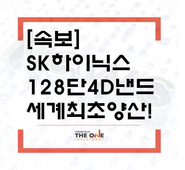  [속보]SK하이닉스 ‘128단 4D 낸드’ 세계 최초 양산