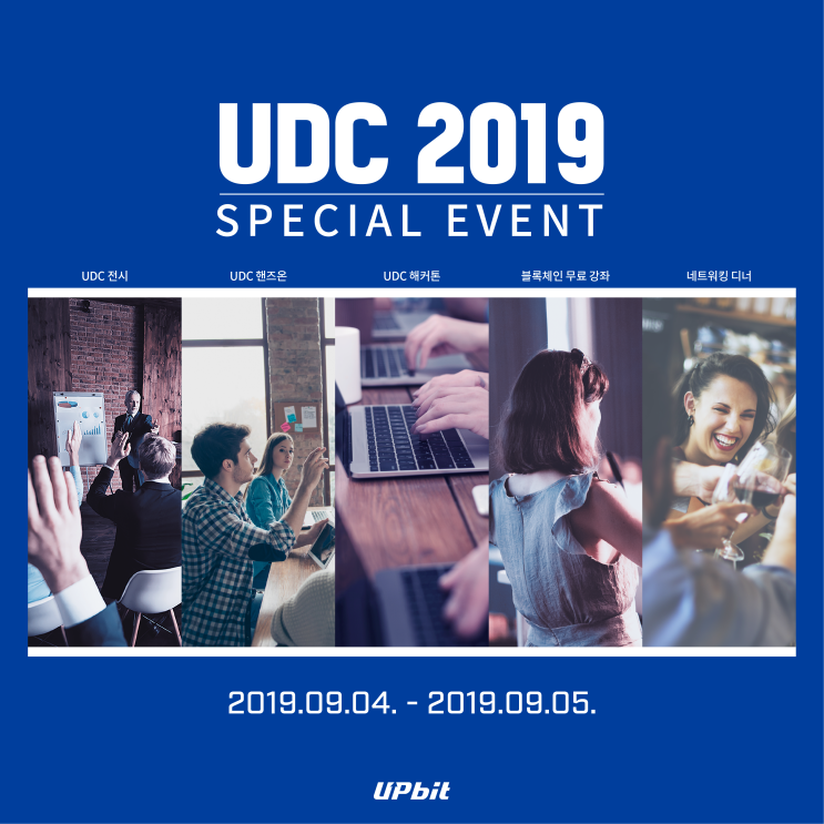  [블록체인 이야기] 11. UDC 2019 Special Event