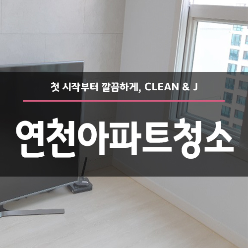  연천아파트청소 청소업체 이용했어요.