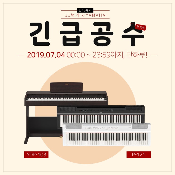  [11번가 X 야마하] P121, YDP-103 디지털피아노 빅세일~! 단 하루 단독 특가전 안내
