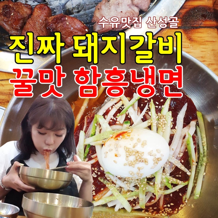 수유맛집 생생정보통 함흥냉면+돼지갈비 재방문한 산성골!