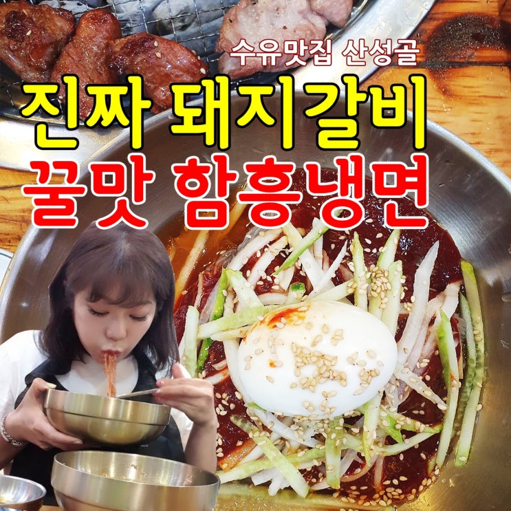  수유맛집 생생정보통 함흥냉면+돼지갈비 재방문한 산성골!