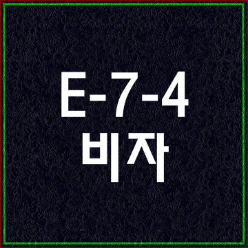  E-7-4(E7-4)비자는 미리 준비하세요.
