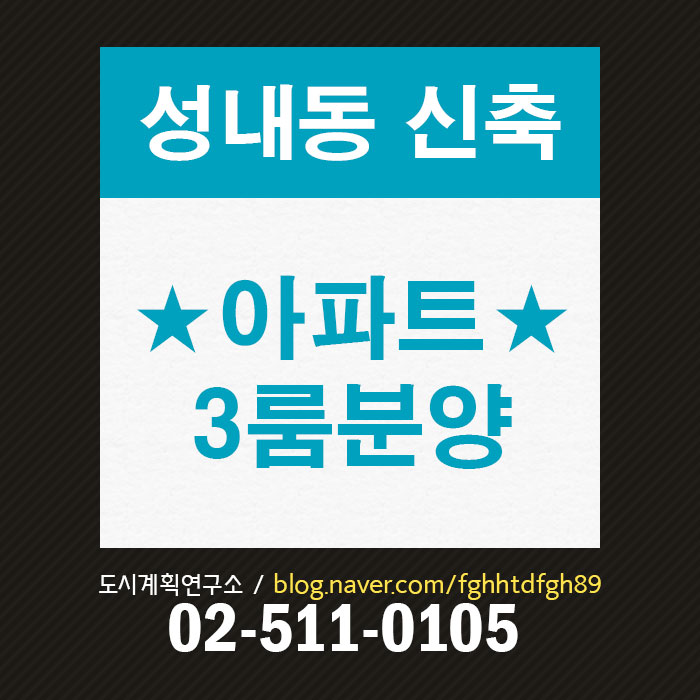  성내동 3룸아파트 분양, 강동구청역 신축아파트 분양