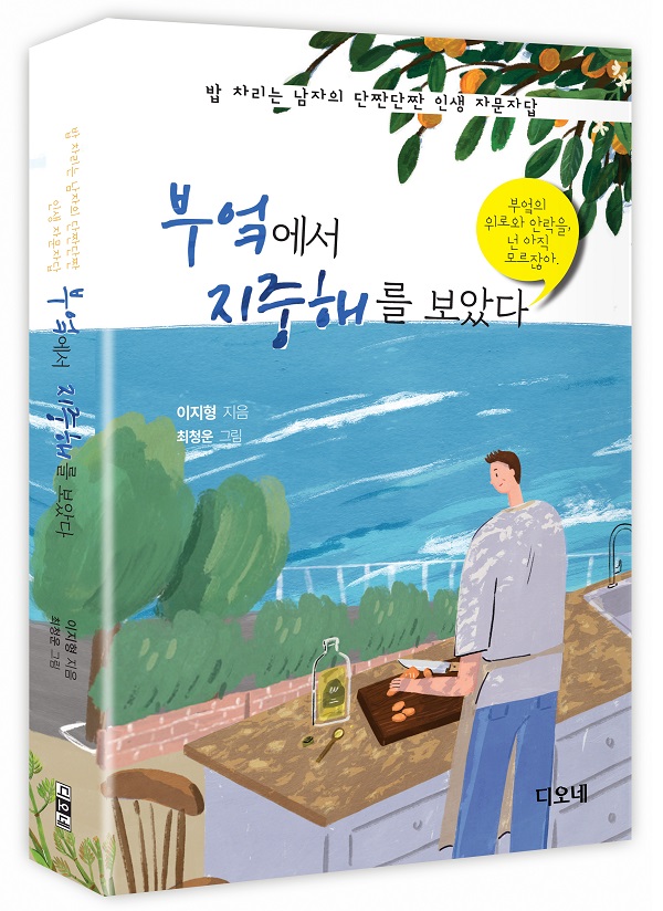  밥 차리는 남자의 고백, 이지형 '부엌에서 지중해를 보았다' (뉴시스)