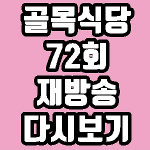  골목식당 원주 예술시장 에비돈집 72회 재방송 다시보기 방송시간 편성표