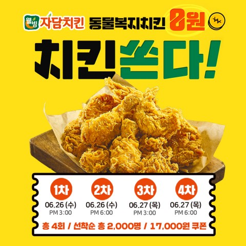  자담치킨 동물복지치킨 0원 이벤트 (2019.06.26 ~ 2019.06.27)