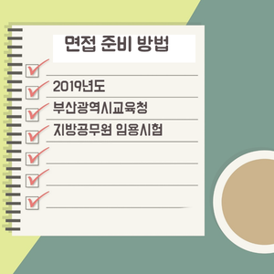 부산 공무원 면접 준비 | 2019년도 부산광역시교육청 지방공무원 임용시험