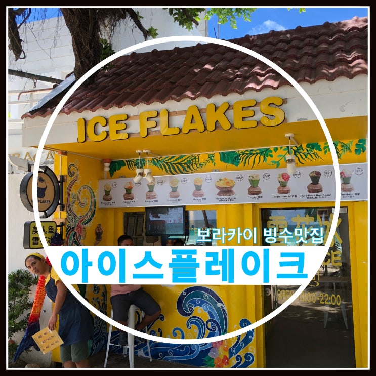 보라카이 빙수 맛집 아이스플레이크 꼭 드세요~ 보라카이 빙수 맛집 아이스플레이크 꼭 드세요~