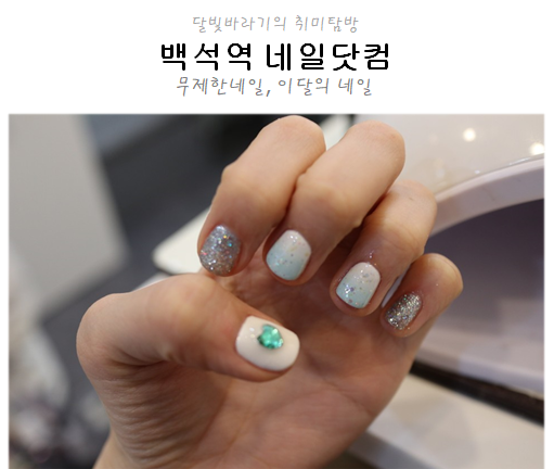  일산네일/무제한아트 :: 네일닷컴 네일아트 후기