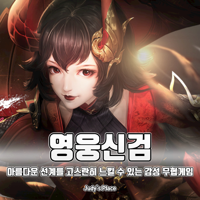  손흥민이 선택한 월드 클래스 비주얼의 MMORPG게임추천, 영웅신검