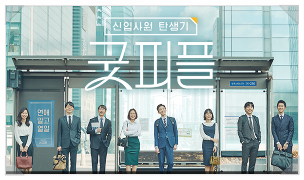  굿피플 . 신입사원 탄생기를 보면서