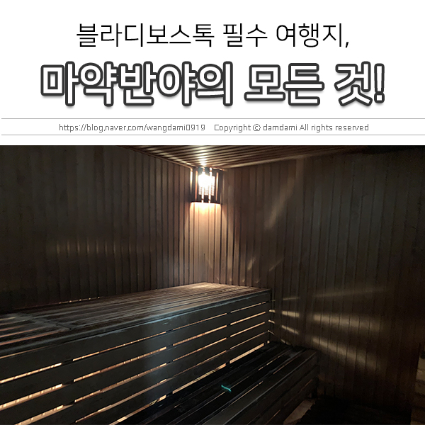  블라디보스톡 필수 여행지, 마약반야의 모든 것 1(예약, 가격, 가는 법, 후기까지)