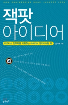  잭팟아이디어, 김시래 저