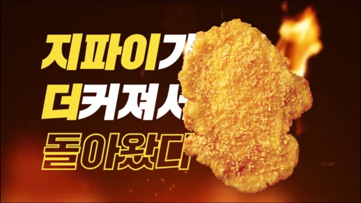  다시 돌아온 KFC '닭껍질튀김' 그리고 롯데리아 '지파이'!