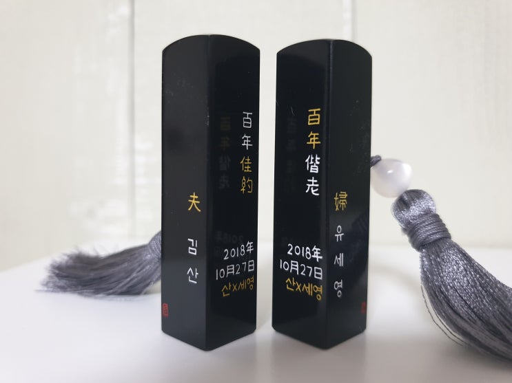  혼인신고용 신혼부부 도장 주문 제작 후기 - 휘바새김도장