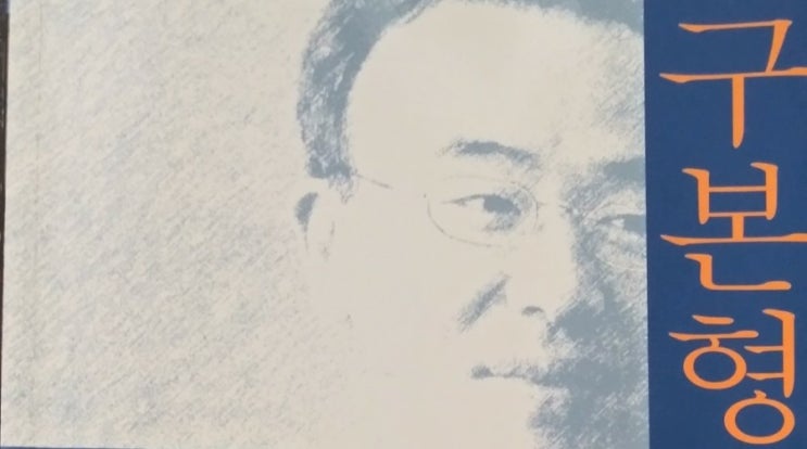  그대,스스로를 고용하라-구본형