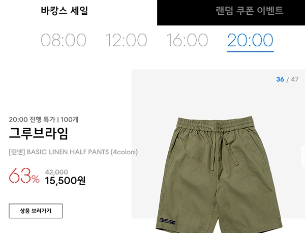  무신사 반바지 특가, 얼마나 싸게 팔까? 그루브라임 63% 할인