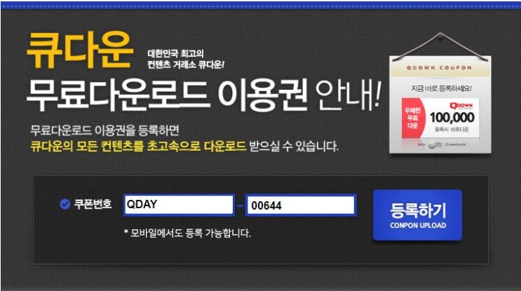  큐다운 무료쿠폰 누구나 혜택받자