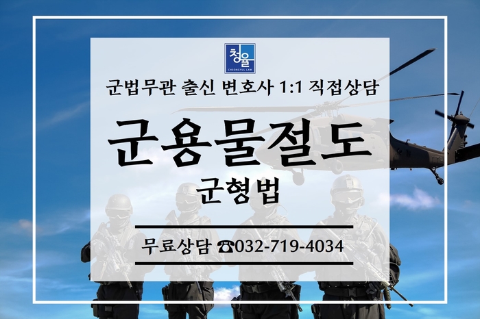 군형법 군용물절도 이야기1_군법 군사재판 군변호사 군법무관 군인징계