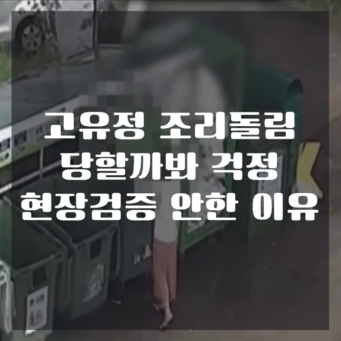  '고유정 조리돌림' 당할까봐 경찰 현장검증 안한 이유..조리돌림 뜻은?
