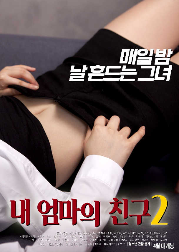  내 엄마의 친구 2 vod 다시보기 19금 성인영화