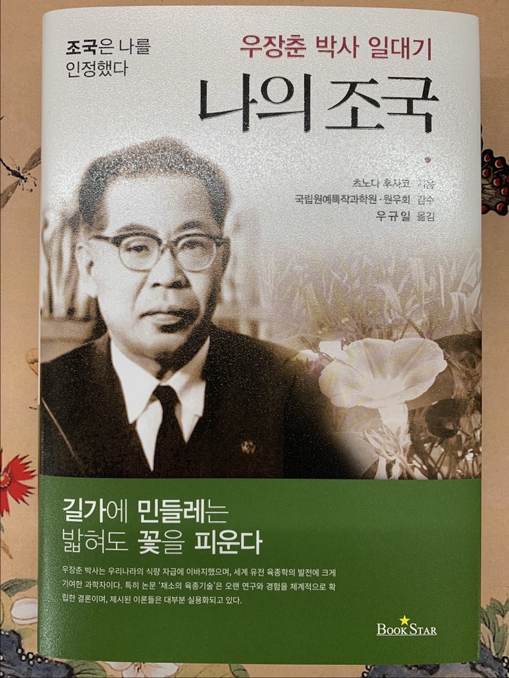  나의 조국 우장춘 박사 일대기