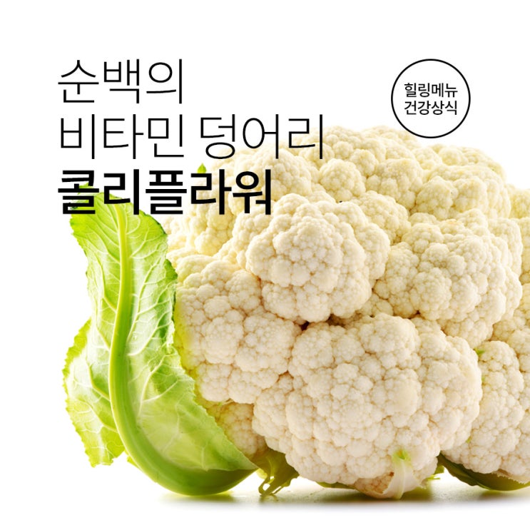  비타민 덩어리 콜리플라워 효능 및 먹는 법