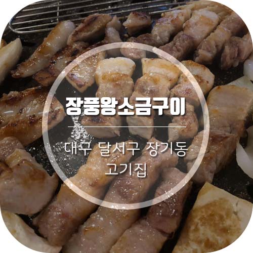  [장기동고기집] 대구 장기동 맛집, 회식하기 좋은 '장풍왕소금구이'