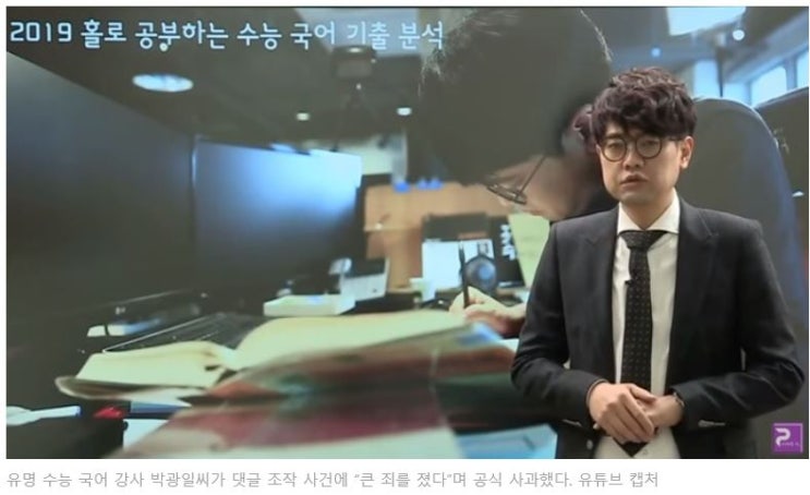  국어 1타 강사 '박광일' 댓글조작 / 필리핀에 회사까지 차려 댓글조작 / 아이들 가르치는 선생님이... / 허탈