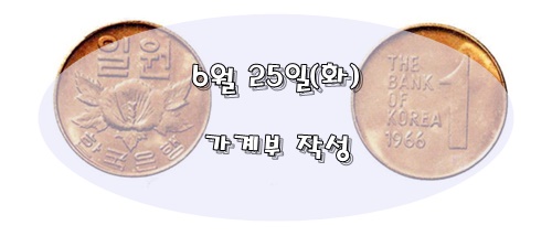  가계부 작성 / 2019년 6월 25일(화)