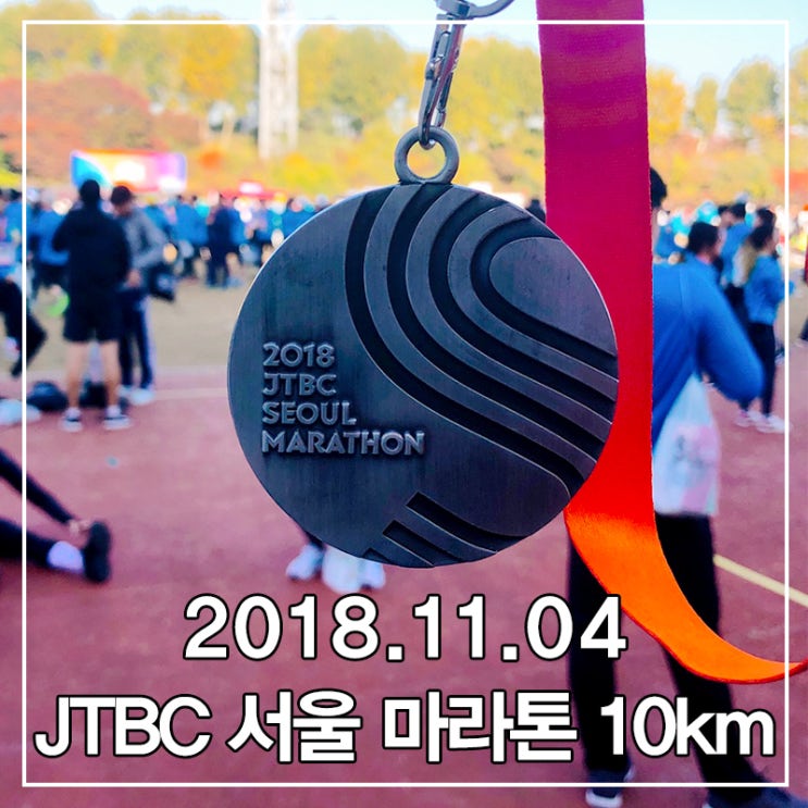  2018년 제1회 jtbc서울 마라톤 10km 참가후기 2019년 참고!