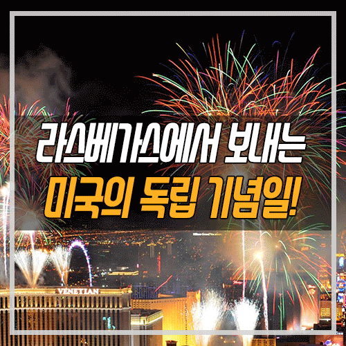  [라스베가스 여행 정보] 미국의 독립 기념일 7월 4일!라스베가스에서는 어떻게 보내야할까?
