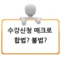 수강신청 매크로는 불법일까요?