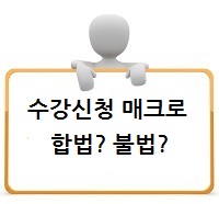 수강신청 매크로는 불법일까요?