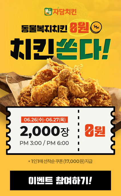  자담치킨, ‘동물복지 치킨 0원’ 파격 이벤트 실시