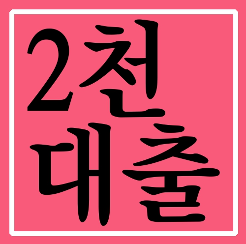  2천대출 확인사항 기준