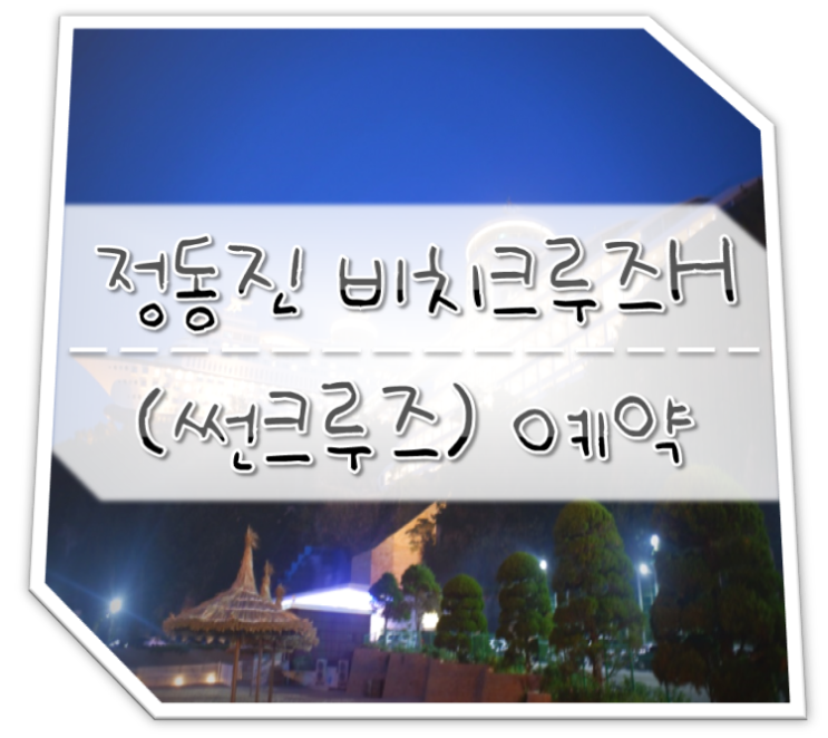  정동진 썬크루즈호텔 x 비치크루즈호텔 예약후기(가격비교)