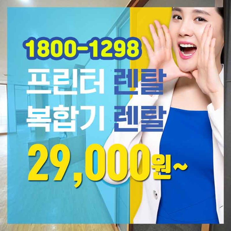  서울 사무기기 강서구복합기렌탈 남다른 승인률을 자랑!