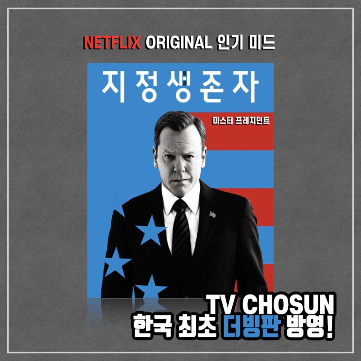  [장군] 넷플릭스 미드 지정생존자, TV CHOSUN에서 더빙판으로 만나 본 후기