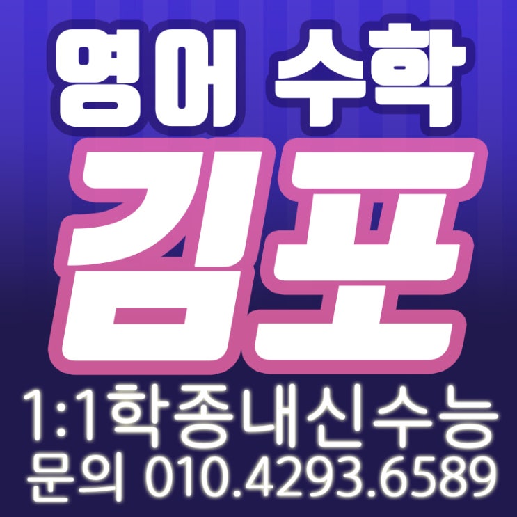  김포 한강 영어 과외 김포 한강 수학 과외 탄탄하게!!