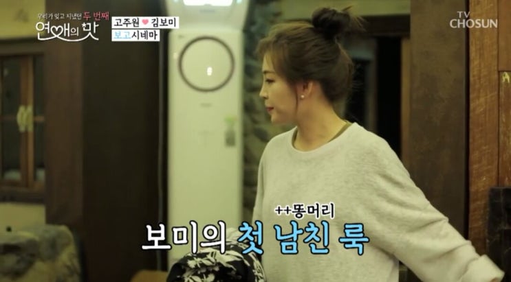  연애의 맛 시즌 2 - 고주원김보미 '어쩌다 첫날밤'