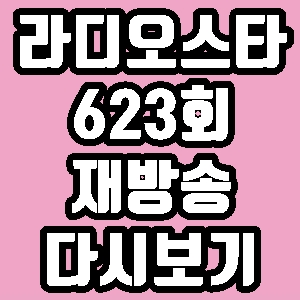 라디오스타 홍현희 김호영 보나 도티 623회 재방송 다시보기 방송시간 편성표
