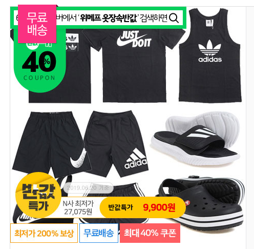  [위메프 옷장속반값 6/26~] [반값특가] 아디다스/나이키 40%쿠폰 반팔티/세트/반바지/여성의류外 (무료배송)