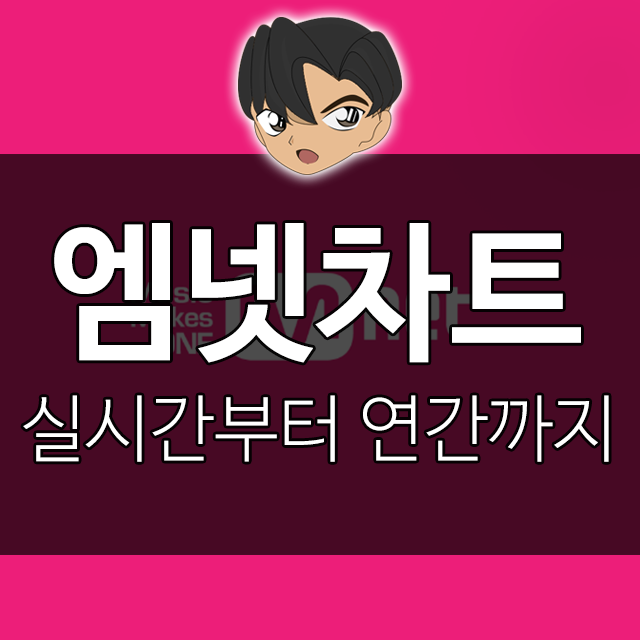 엠넷차트 실시간부터 월간, 연간 인기차트