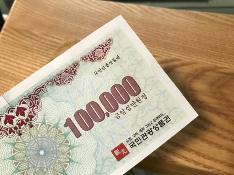 국민관광상품권 사용처 및 구매 방법! 백화점 상품권보다 낫다! : 네이버 블로그 국민관광상품권 사용처 및 구매 방법! 백화점 상품권보다 낫다! : 네이버 블로그