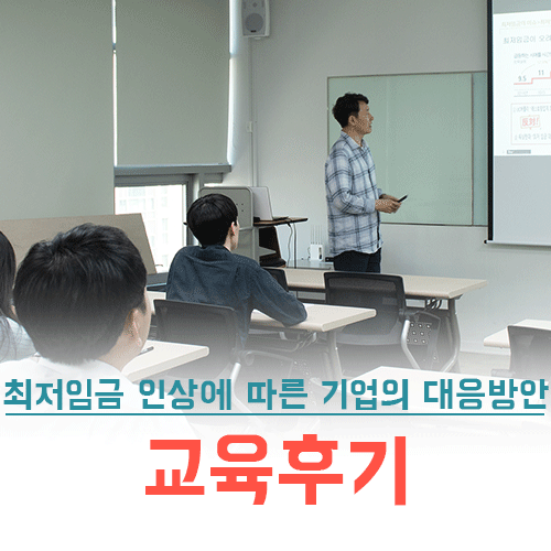 최저임금 인상에 따른 기업의 대응 방안 교육 후기 [HR 아카데미]