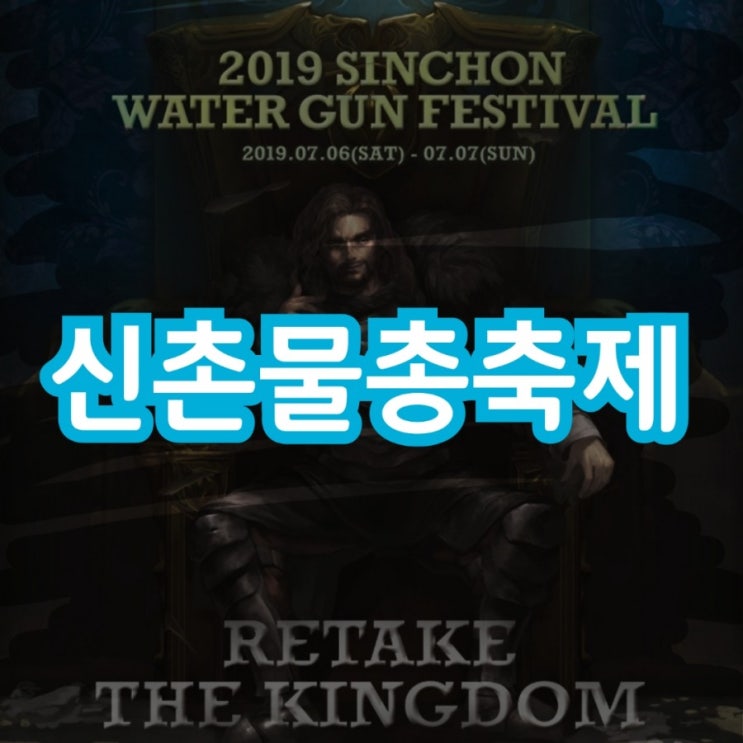  2019 신촌물총축제 여름을 즐겨요