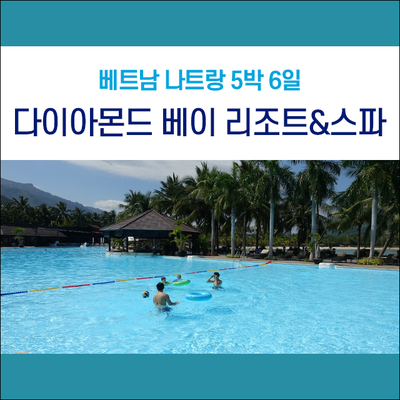 베트남 나트랑 5박6일 풀빌라 - 다이아몬드 베이 리조트&스파 (Diamond Bay Resort & Spa In Nha Trang)  호텔 환전, 조식, 매점, 아고다 할인 : 네이버 블로그