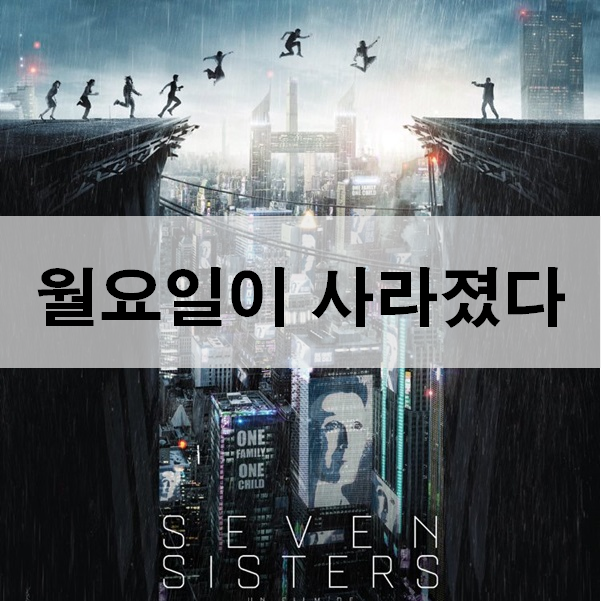  월요일이 사라졌다 후기 줄거리 결말 반전 영화 묘미란 이런것!